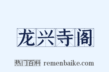 龙兴寺阁是什么意思的图片